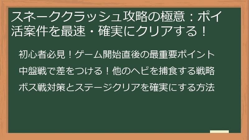 スネーククラッシュ攻略の極意：ポイ活案件を最速・確実にクリアする！