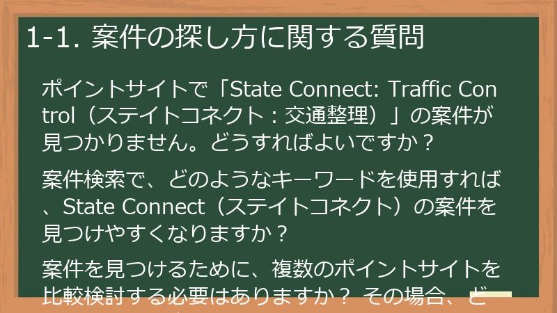 1-1. 案件の探し方に関する質問