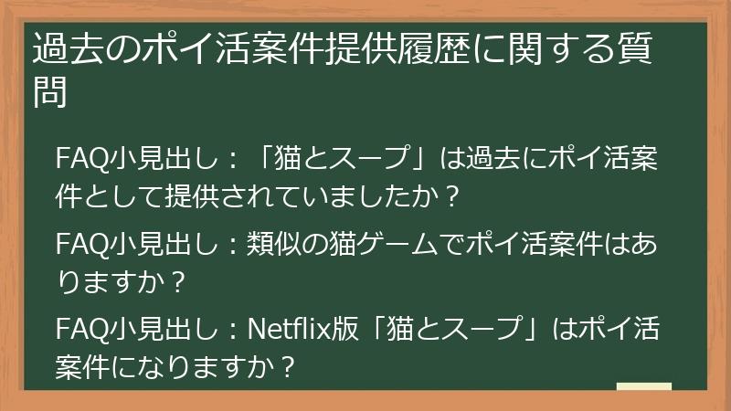 過去のポイ活案件提供履歴に関する質問