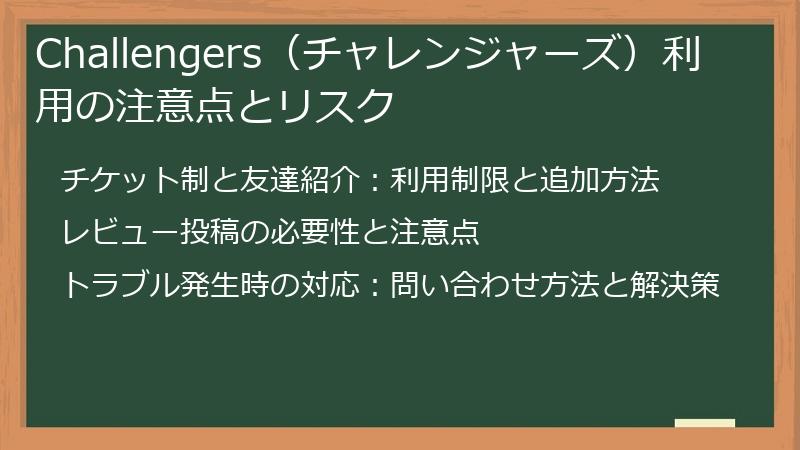Challengers（チャレンジャーズ）利用の注意点とリスク