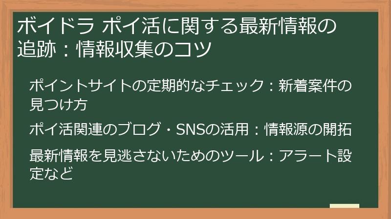 ボイドラ ポイ活に関する最新情報の追跡：情報収集のコツ