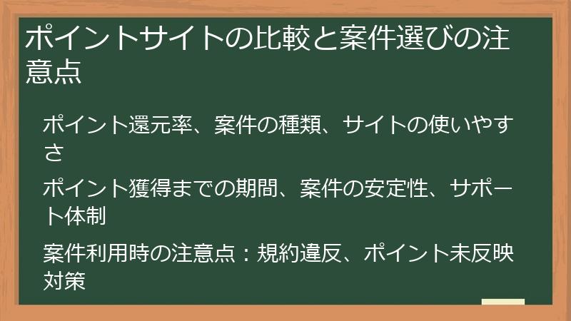 ポイントサイトの比較と案件選びの注意点