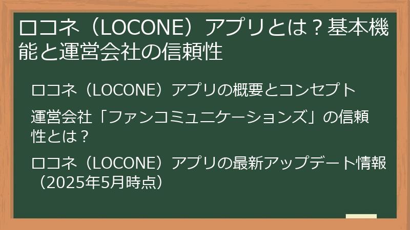 ロコネ（LOCONE）アプリとは？基本機能と運営会社の信頼性