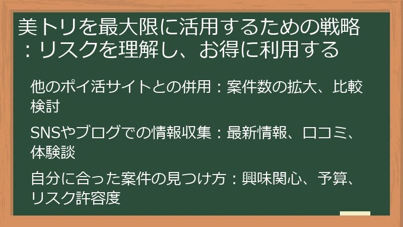 美トリを最大限に活用するための戦略:リスクを理解し、お得に利用する