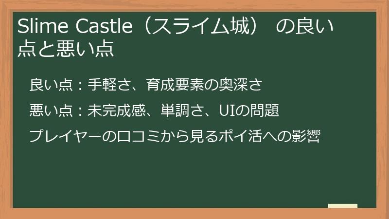 Slime Castle(スライム城) の良い点と悪い点