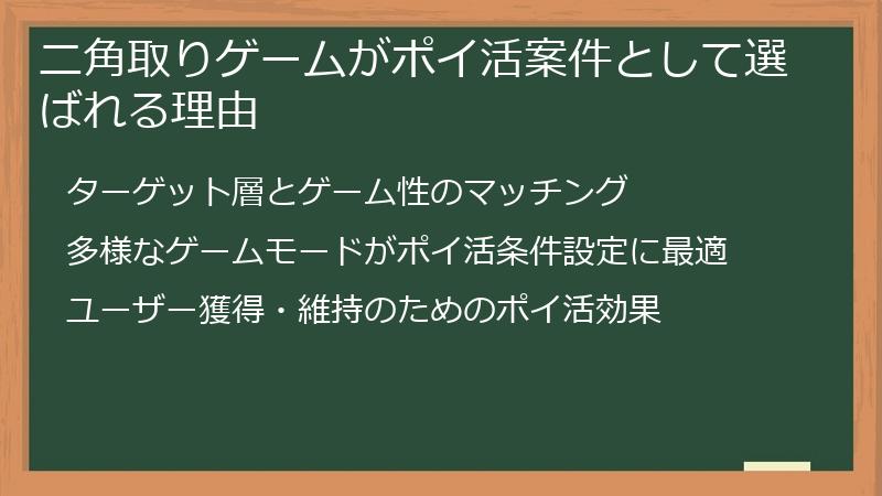ニ角取りゲームがポイ活案件として選ばれる理由