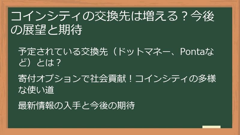 コインシティの交換先は増える？今後の展望と期待