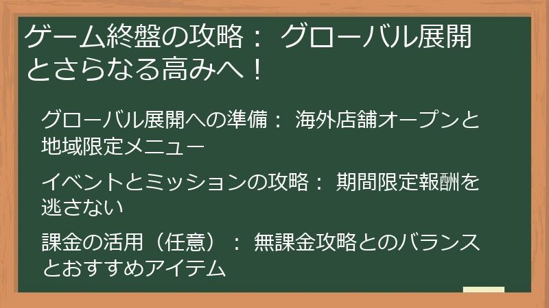 ゲーム終盤の攻略： グローバル展開とさらなる高みへ！