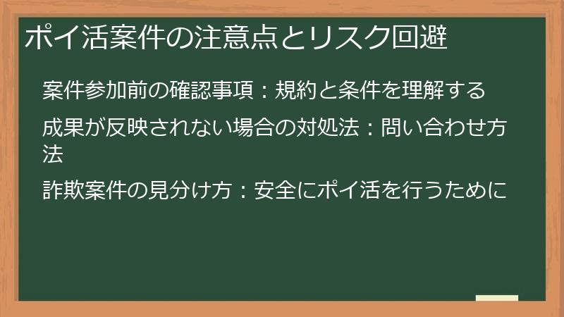 ポイ活案件の注意点とリスク回避