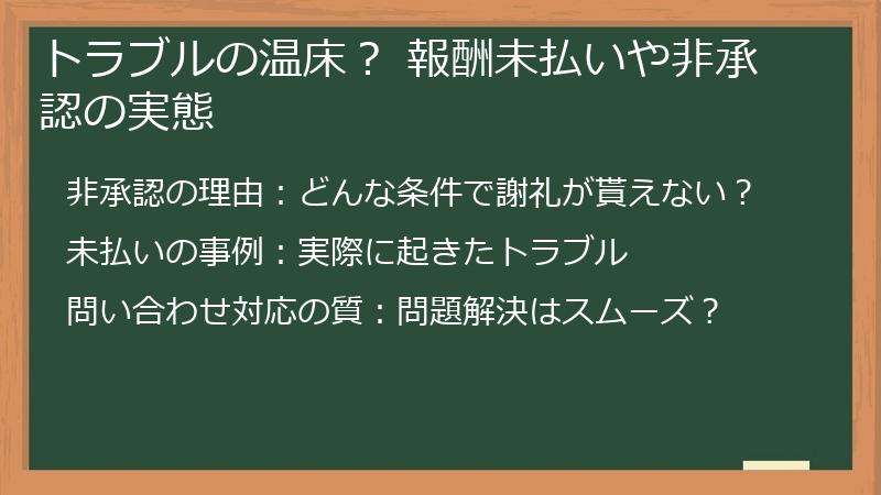 トラブルの温床？ 報酬未払いや非承認の実態