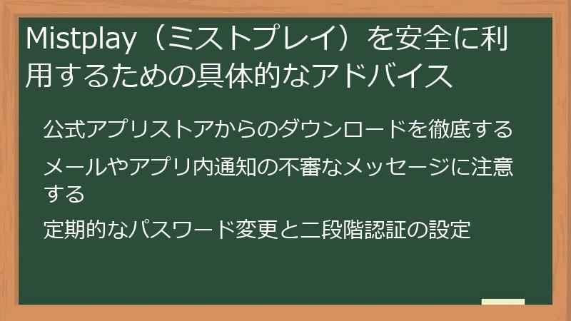 Mistplay(ミストプレイ)を安全に利用するための具体的なアドバイス