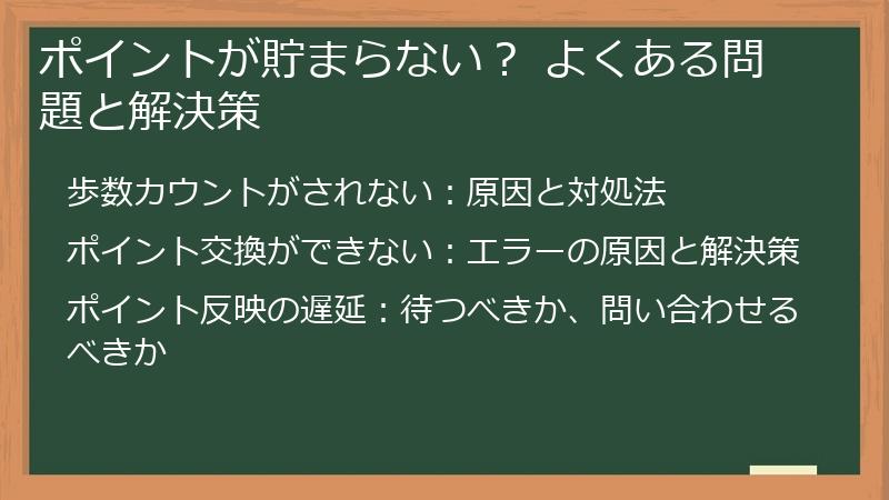 ポイントが貯まらない？ よくある問題と解決策