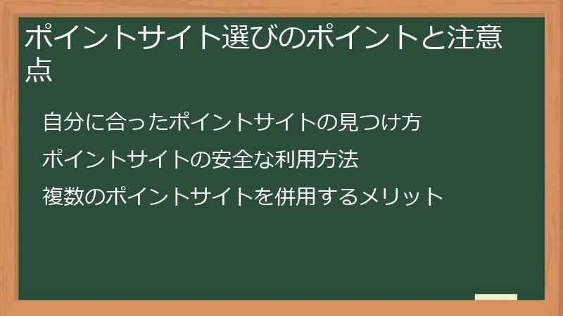 ポイントサイト選びのポイントと注意点