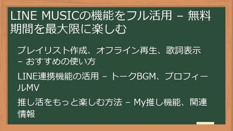 LINE MUSICの機能をフル活用 – 無料期間を最大限に楽しむ