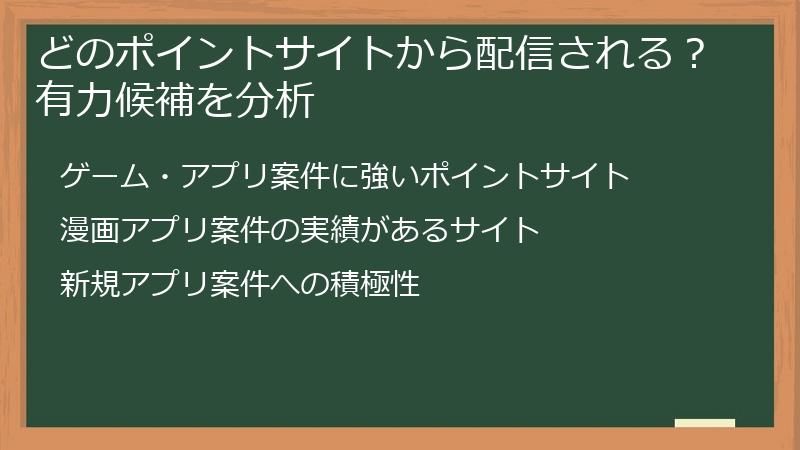 どのポイントサイトから配信される？有力候補を分析