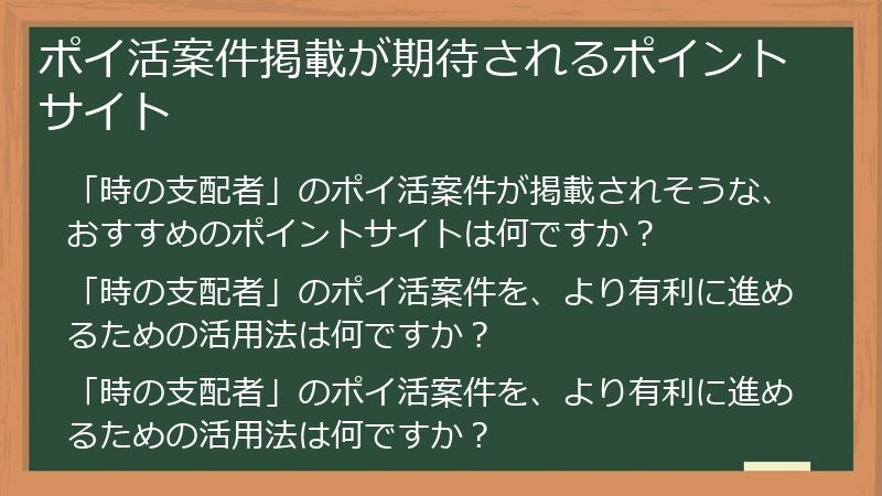 ポイ活案件掲載が期待されるポイントサイト