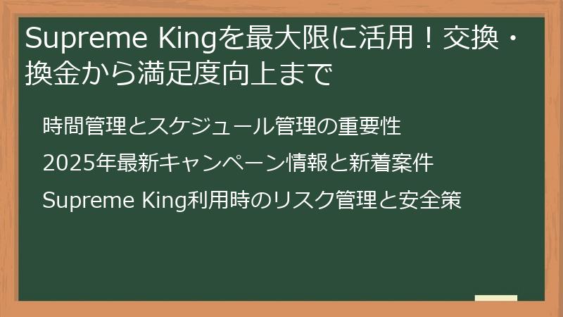 Supreme Kingを最大限に活用！交換・換金から満足度向上まで