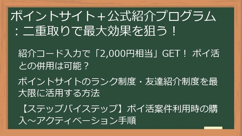 ポイントサイト＋公式紹介プログラム：二重取りで最大効果を狙う！