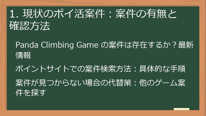 1. 現状のポイ活案件：案件の有無と確認方法