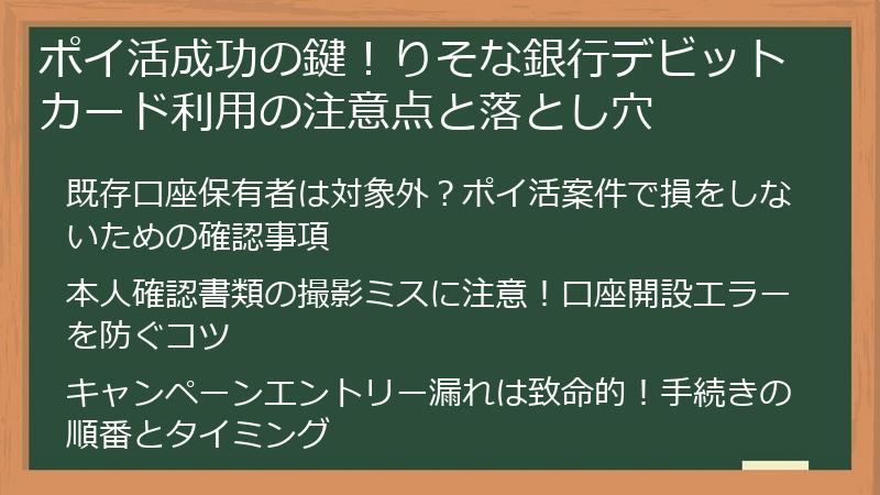 ポイ活成功の鍵!りそな銀行デビットカード利用の注意点と落とし穴