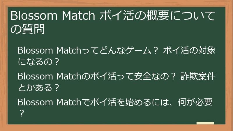 Blossom Match ポイ活の概要についての質問