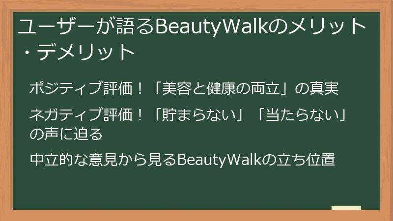 ユーザーが語るBeautyWalkのメリット・デメリット