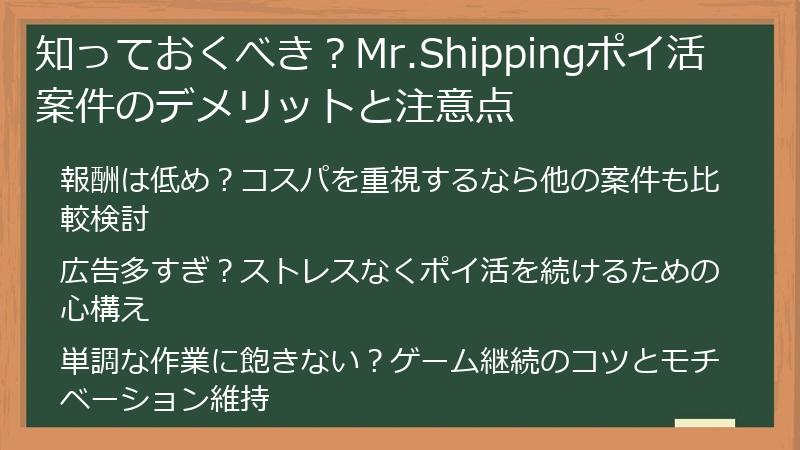 知っておくべき？Mr.Shippingポイ活案件のデメリットと注意点