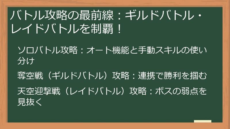 バトル攻略の最前線：ギルドバトル・レイドバトルを制覇！