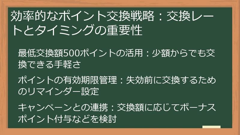 効率的なポイント交換戦略：交換レートとタイミングの重要性