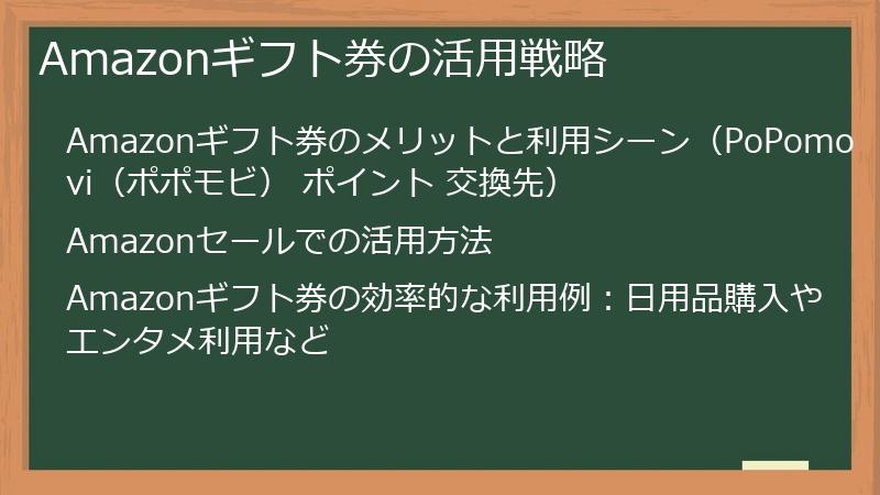 Amazonギフト券の活用戦略