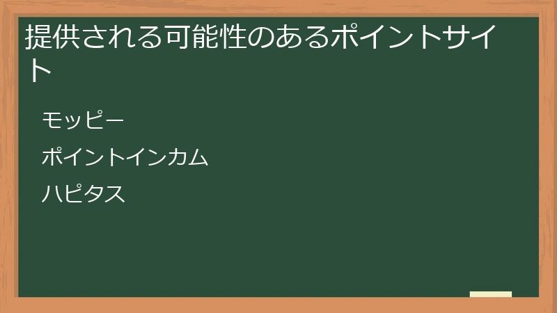 提供される可能性のあるポイントサイト