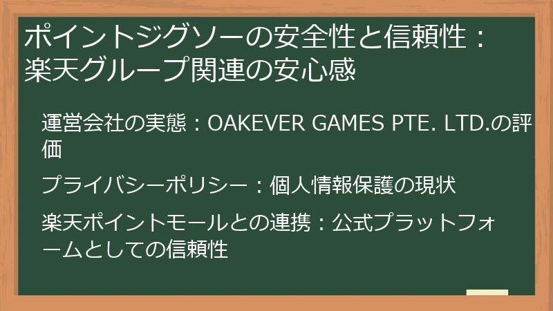ポイントジグソーの安全性と信頼性：楽天グループ関連の安心感