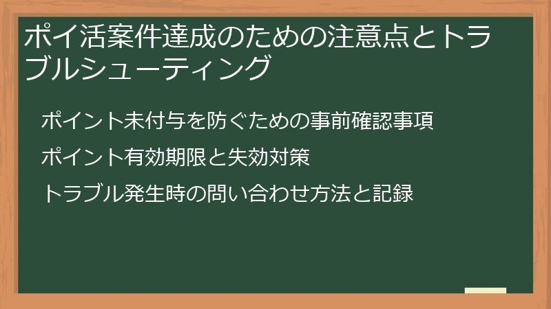ポイ活案件達成のための注意点とトラブルシューティング