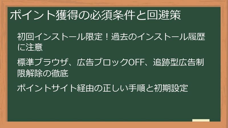 ポイント獲得の必須条件と回避策
