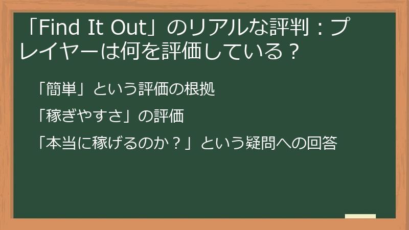 「Find It Out」のリアルな評判：プレイヤーは何を評価している？