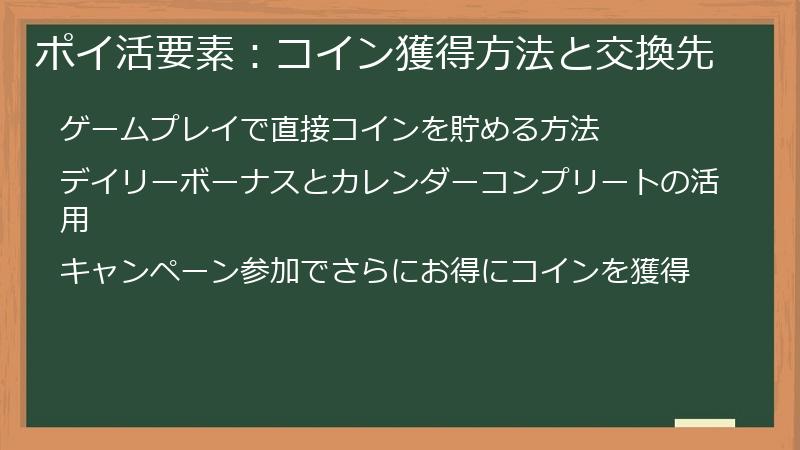 ポイ活要素:コイン獲得方法と交換先
