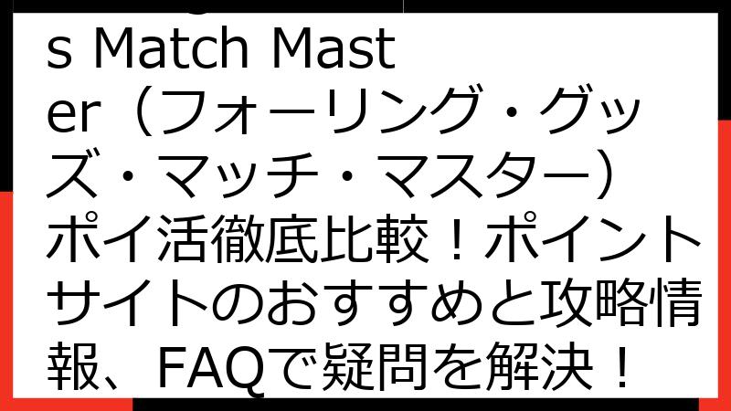 Falling Goods Match Master（フォーリング・グッズ・マッチ・マスター） ポイ活徹底比較！ポイントサイトのおすすめと攻略情報、FAQで疑問を解決！