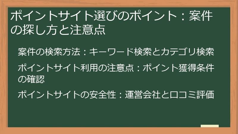 ポイントサイト選びのポイント：案件の探し方と注意点
