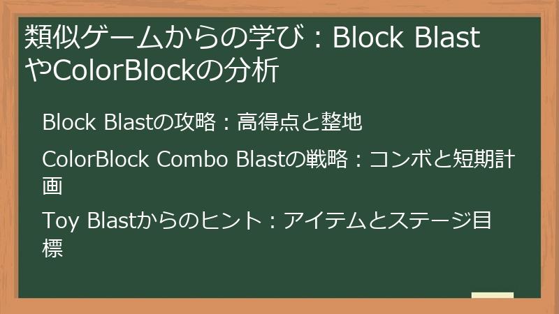 類似ゲームからの学び：Block BlastやColorBlockの分析