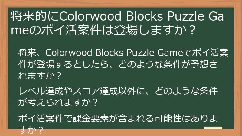 将来的にColorwood Blocks Puzzle Gameのポイ活案件は登場しますか?