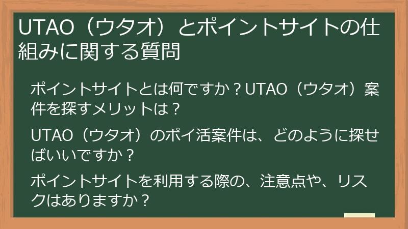 UTAO(ウタオ)とポイントサイトの仕組みに関する質問
