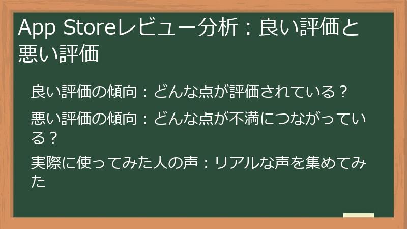 App Storeレビュー分析：良い評価と悪い評価