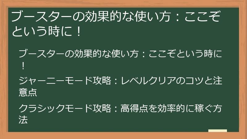 ブースターの効果的な使い方:ここぞという時に!