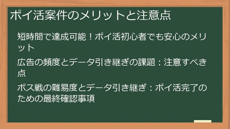ポイ活案件のメリットと注意点