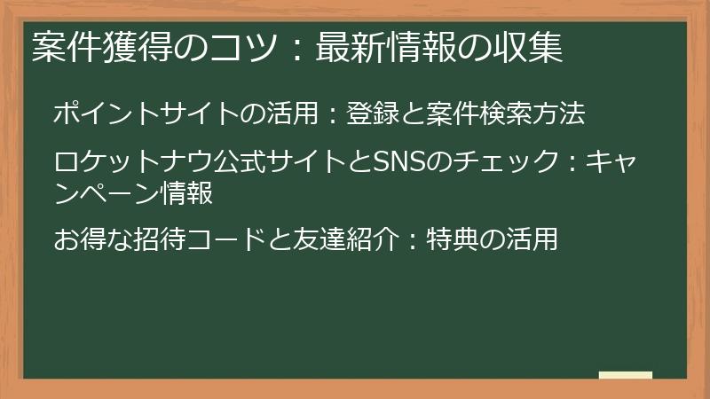 案件獲得のコツ：最新情報の収集