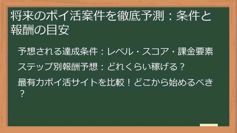 将来のポイ活案件を徹底予測：条件と報酬の目安
