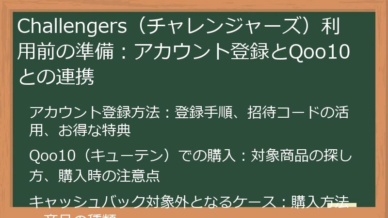 Challengers（チャレンジャーズ）利用前の準備：アカウント登録とQoo10との連携