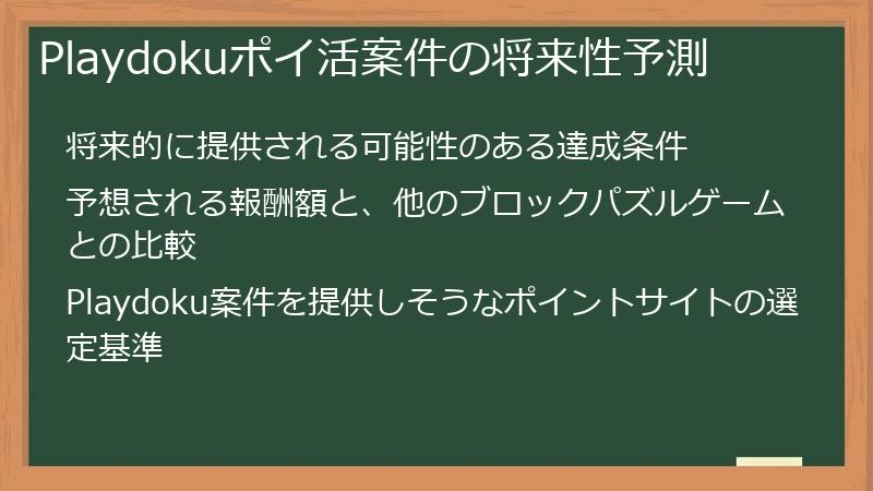 Playdokuポイ活案件の将来性予測