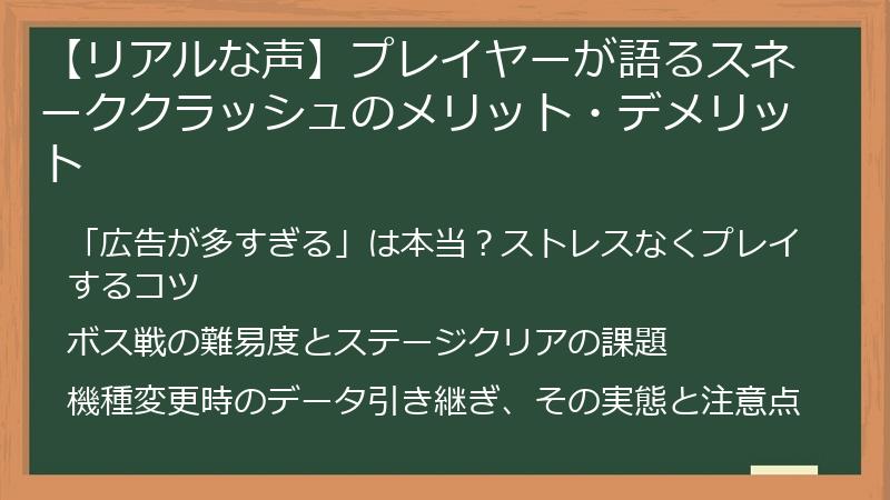 【リアルな声】プレイヤーが語るスネーククラッシュのメリット・デメリット