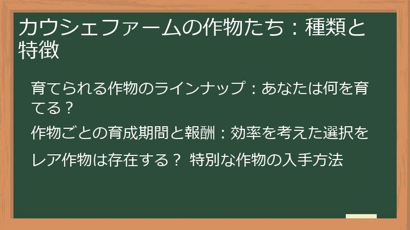 カウシェファームの作物たち：種類と特徴